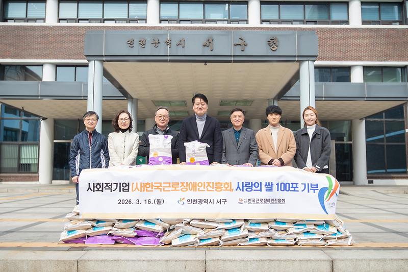 5._인천_서구,_(사)한국근로장애인진흥회로부터_‘사랑의_쌀’_기탁_받아..._8년째_이어진_따뜻한_나눔.jpg 이미지