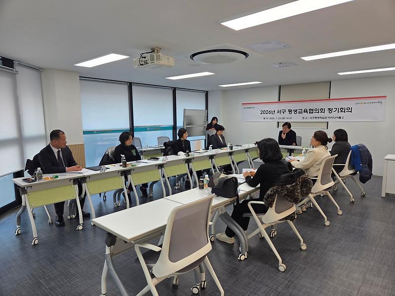5._인천_서구,_2026_평생교육협의회_정기회의_개최,_평생학습도시_서구_위한_기반_강화할_것.jpg 이미지