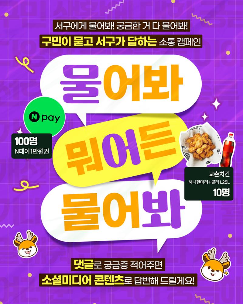 5._인천_서구,_구민이_원하는_콘텐츠_만든다..._소셜미디어_소통_캠페인_진행_1.jpg 이미지