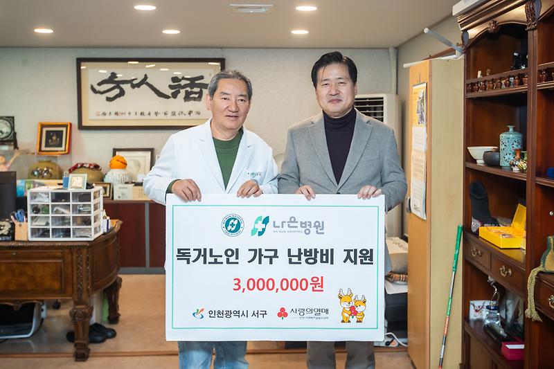 5._나은병원,_인천_서구에_독거노인_난방비_지원_성금_300만_원_기탁.jpg 이미지