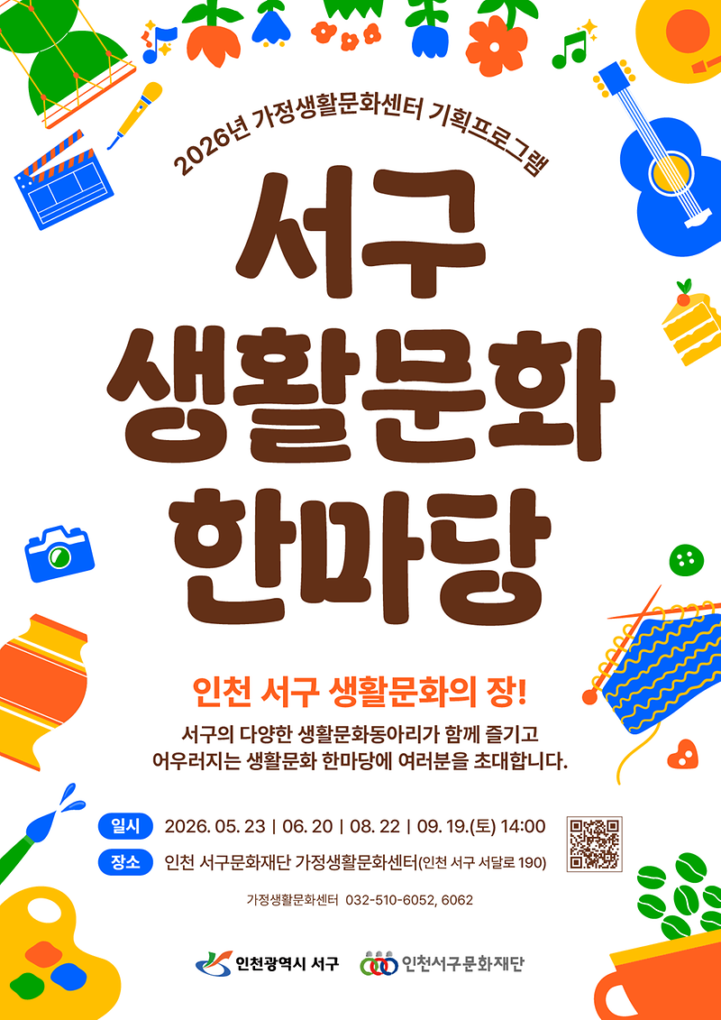 5._서구문화재단,_주민이_주체가_되어_만드는_생활문화의_장...2026_서구_생활문화한마당_본격_운영.png 이미지