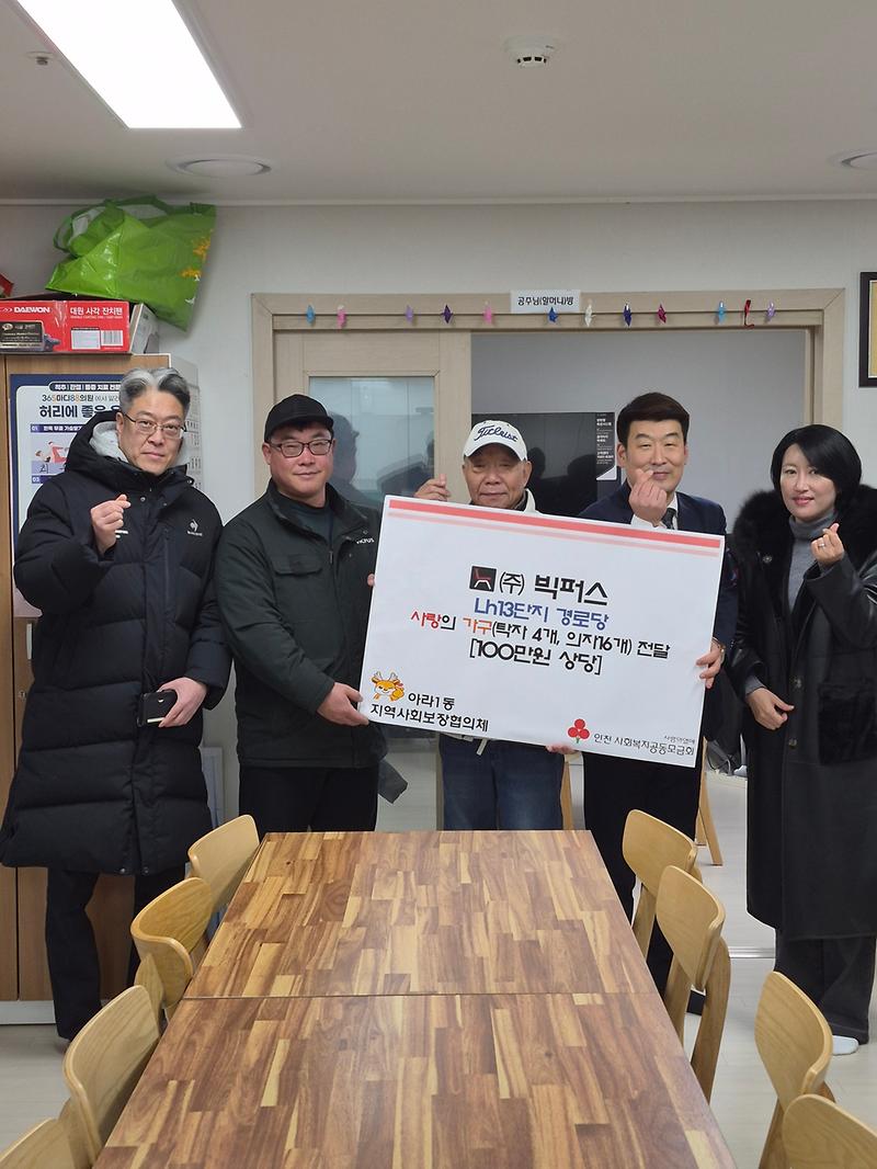 6._㈜빅퍼스,_LH13단지_경로당에_사랑의_가구_기탁.jpg 이미지