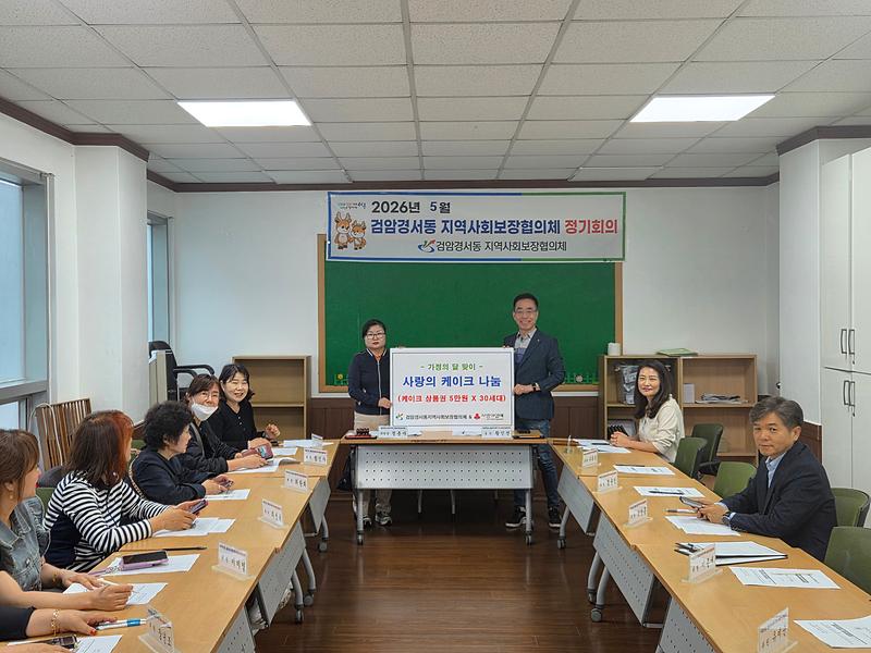 6._검암경서동_지역사회보장협의체,_가정의_달_맞이_사랑의_케이크_나눔_사업_추진.jpg 이미지