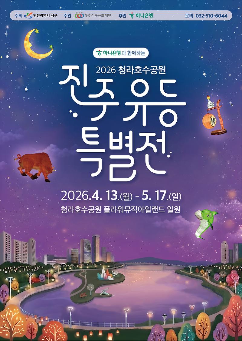 6._인천_서구,_봄맞이_‘진주_유등_특별전’_개최..._청라호수공원에서_만나는_빛의_향연.jpg 이미지