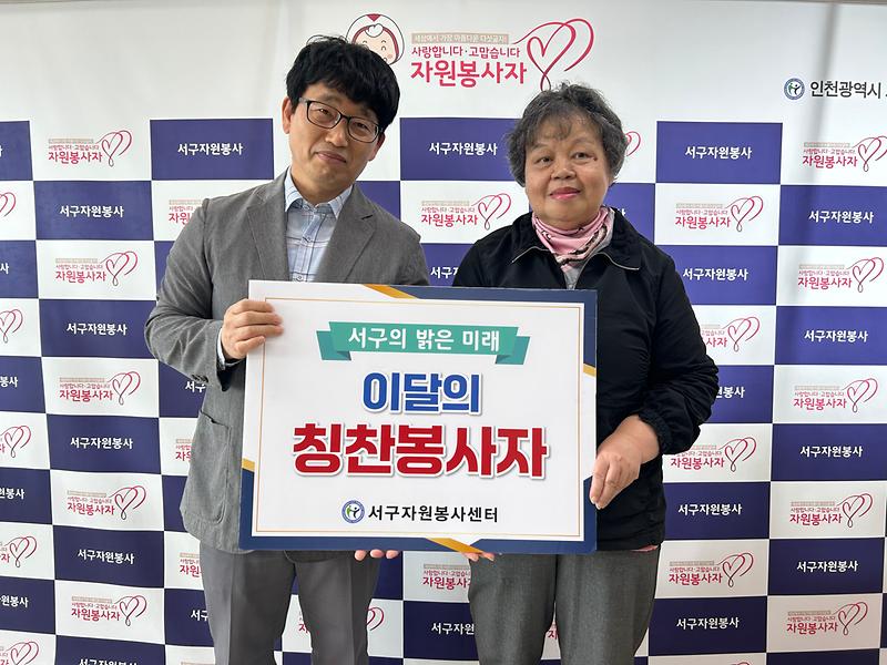 6._인천서구자원봉사센터,_‘서구_자원봉사_칭찬릴레이’_197번째_주인공에_윤경진_자원봉사자_선정.jpg 이미지