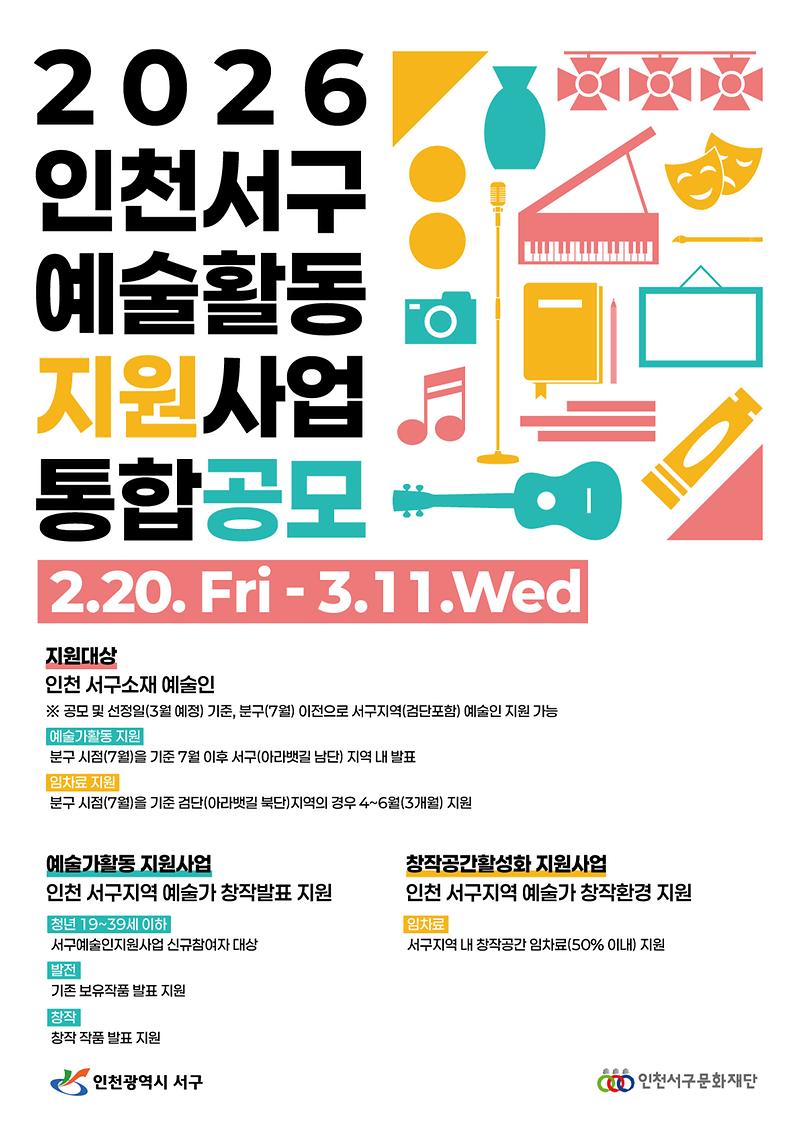 7._인천_서구_예술인의_창작을_잇다,_2026_예술활동지원사업_통합공모.jpg 이미지