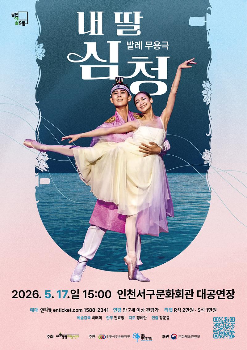 7._인천서구문화회관,_발레_무용극_‘내_딸_심청’_개최..._효(孝)를_넘어_사랑과_희생으로_피어난_눈물과_감동의_발레.jpg 이미지