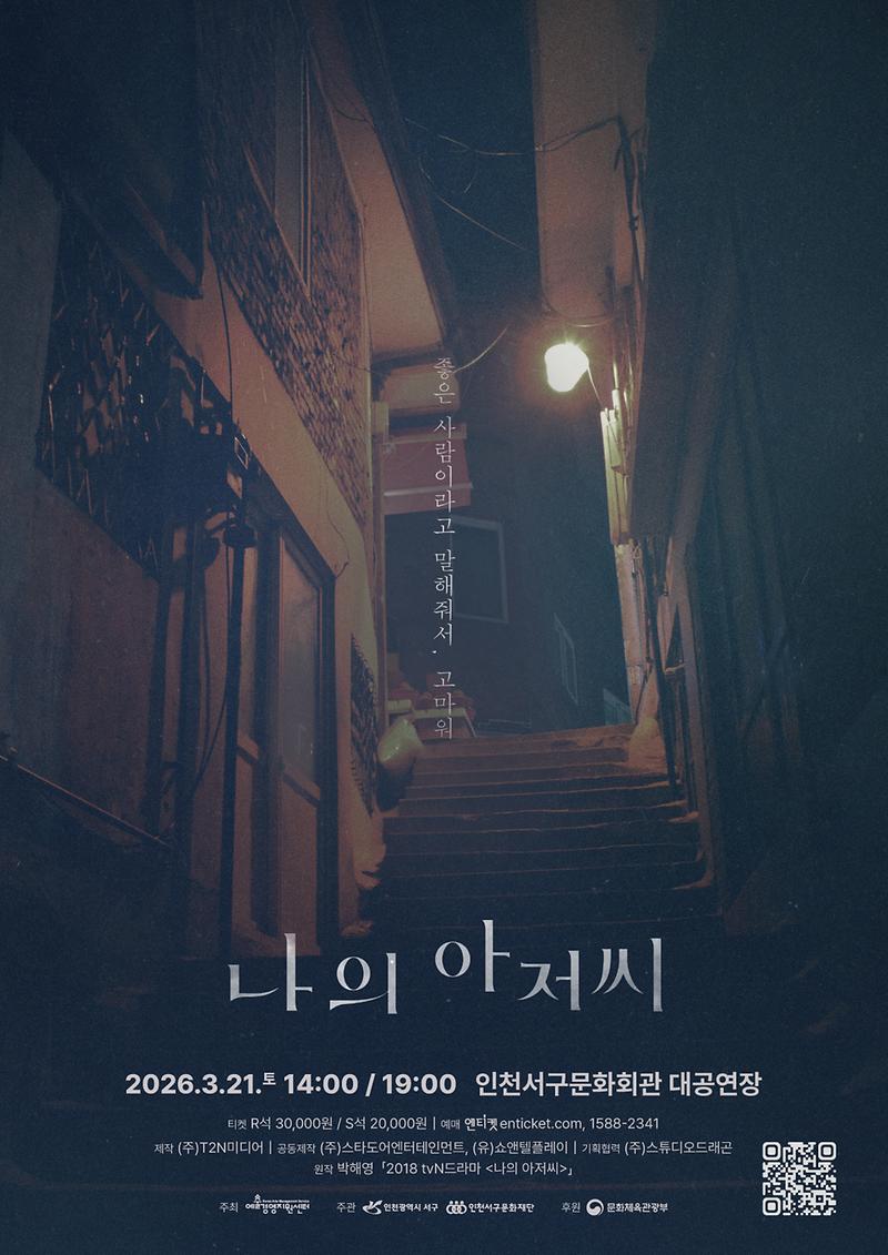 8._드라마_원작_‘나의_아저씨’,_인천_서구에서_연극으로_만난다.jpg 이미지