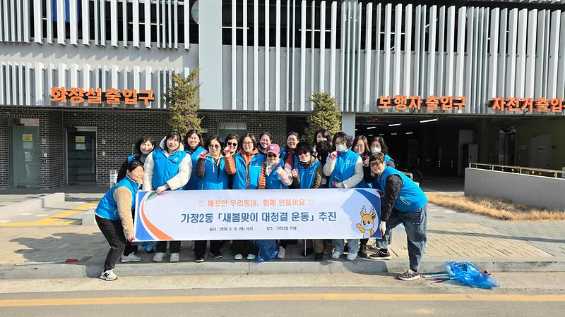 9._가정2동,_통장자율회와_‘2026년_새봄맞이_대청결_운동’_실시.jpg 이미지