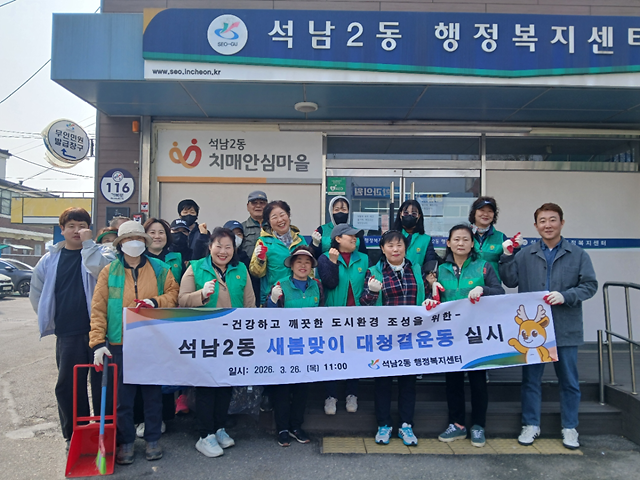 9._인천_서구_석남2동__새봄맞이_대청결운동_실시로_‘마을_단장’마쳤다.png 이미지