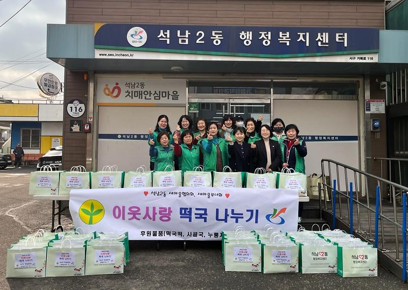 9._석남2동_새마을협의회·새마을부녀회,_설맞이_사랑의_떡국_나눔.jpg 이미지