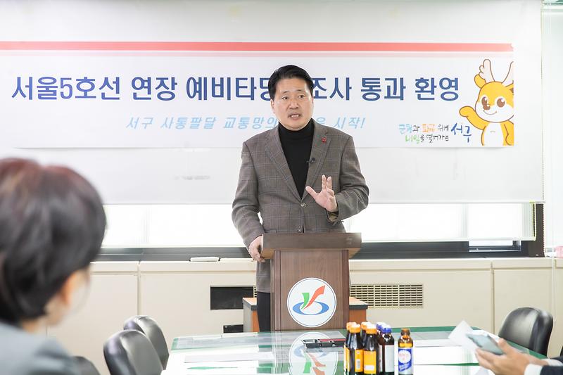 추가._강범석_서구청장,_서울_5호선_연장사업_예비타당성조사_통과_‘환영’_2.jpg 이미지