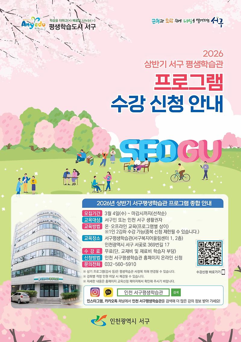 추가2._인천_서구평생학습관,_2026년_상반기_정기프로그램_학습자_모집.jpg 이미지