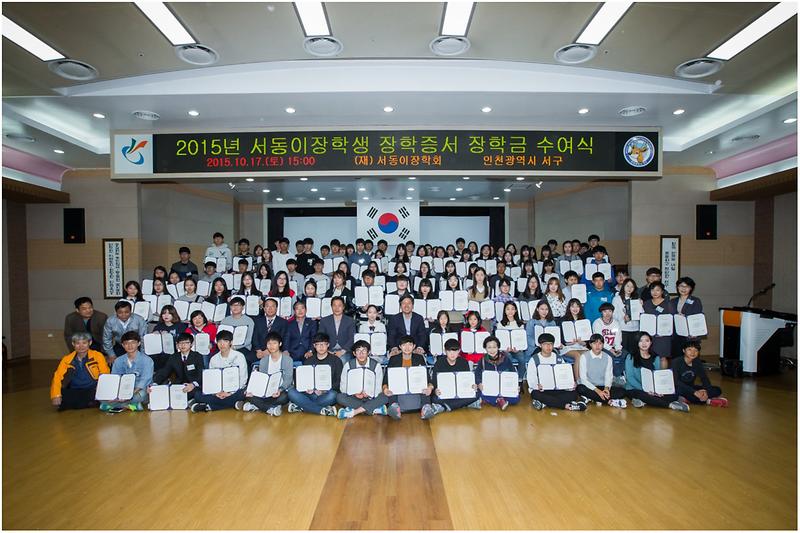 2015년 서동이장학회 장학금 수여식 사진