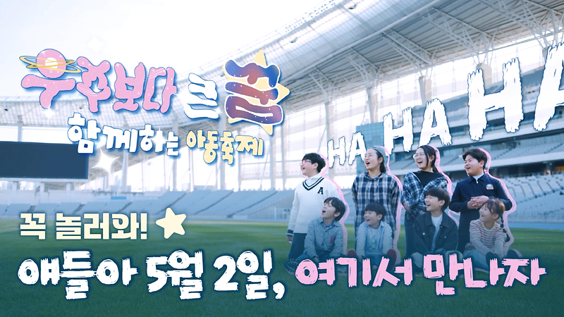 아이들의 꿈이 우주보다 더 커지는 곳! '아동이 주인공인 행복한 축제'로 초대합니다 ✨ 사진