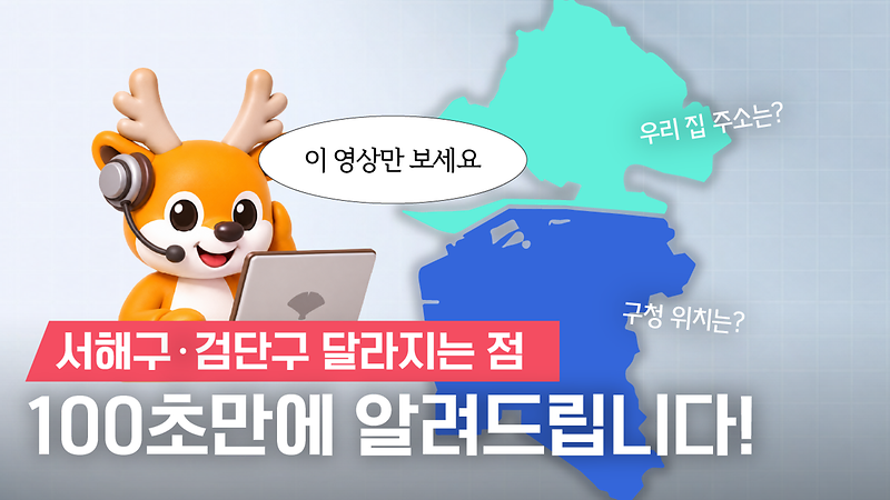 우리집🏠 주소부터 지방세💸 납부까지 싹 다 알려드립니다 (서해구, 검단구 Q&A) 사진