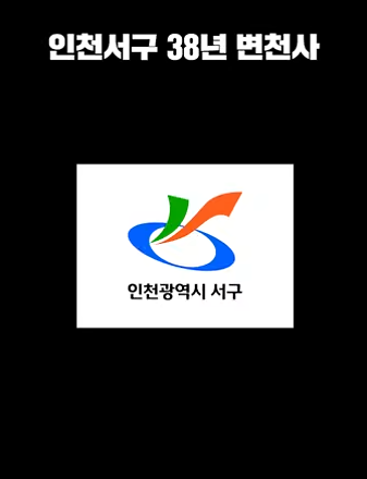30초로 보는 인천서구 38년 변천사 사진