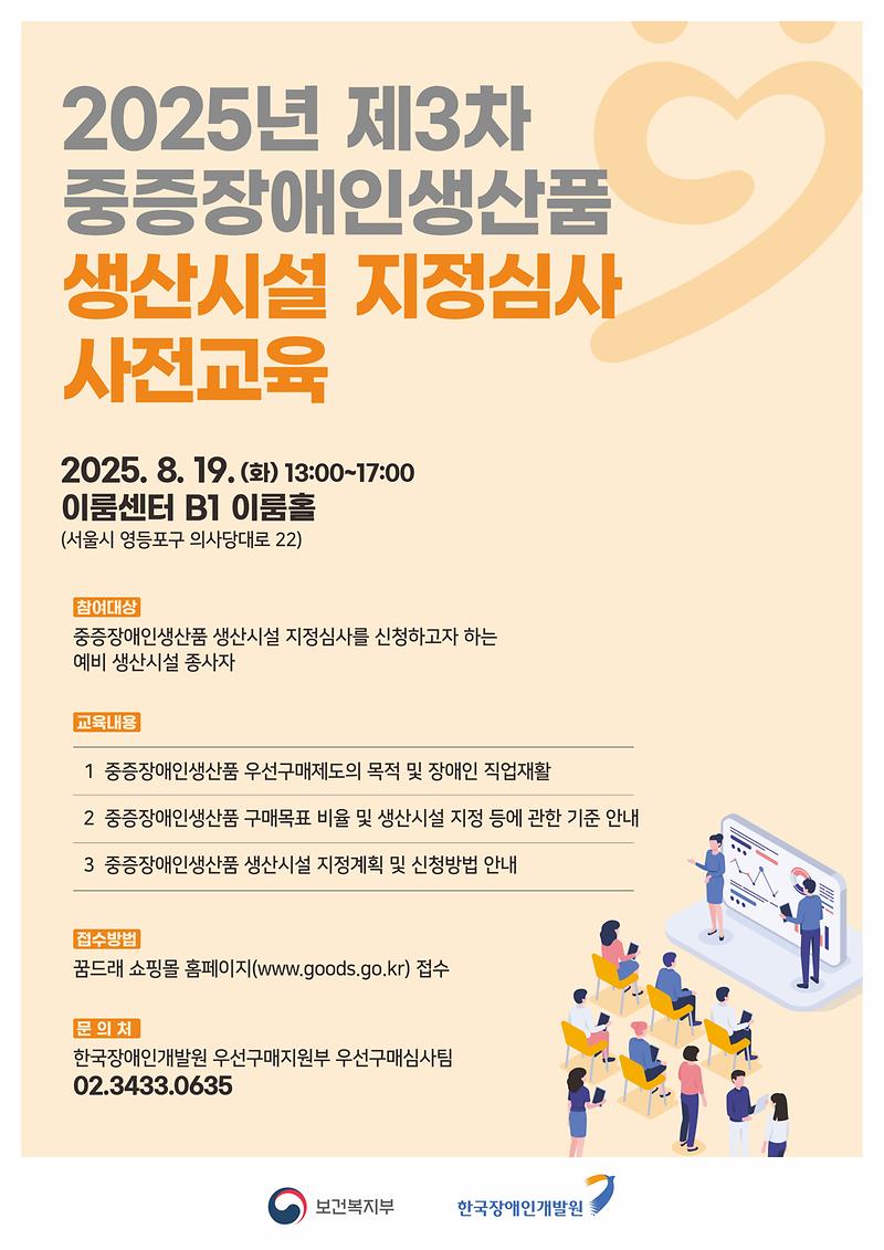 2025년_제3차_중증장애인생산품_생산시설_지정심사_사전교육_웹포스터.jpg 이미지