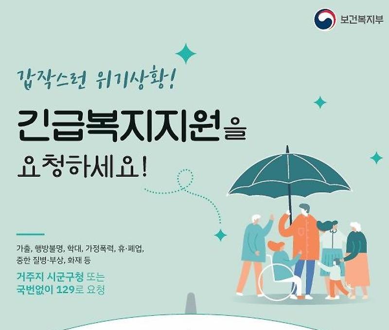 긴급복지_포스터.jpg 이미지