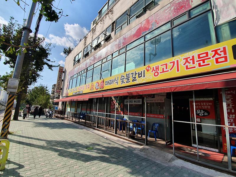 왕소 재래식 참숯불구이 사진