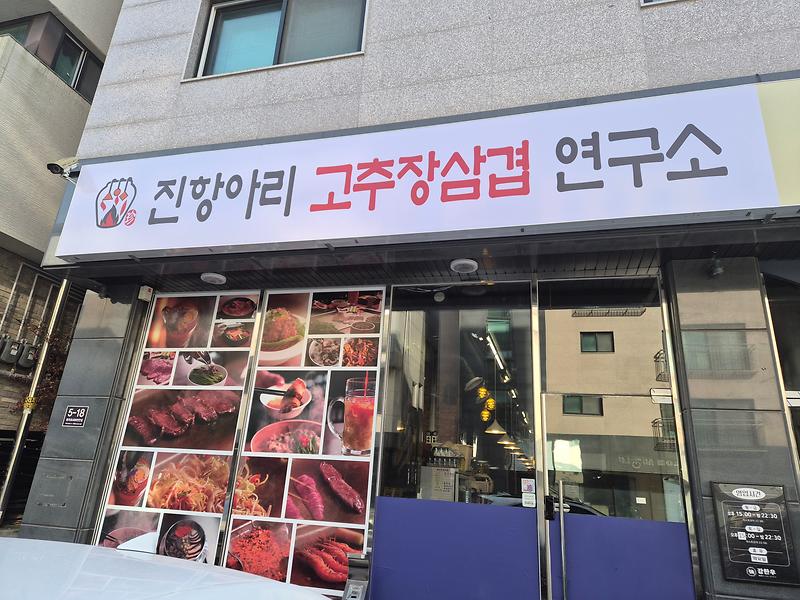 진항아리고추장삼겹연구소 사진