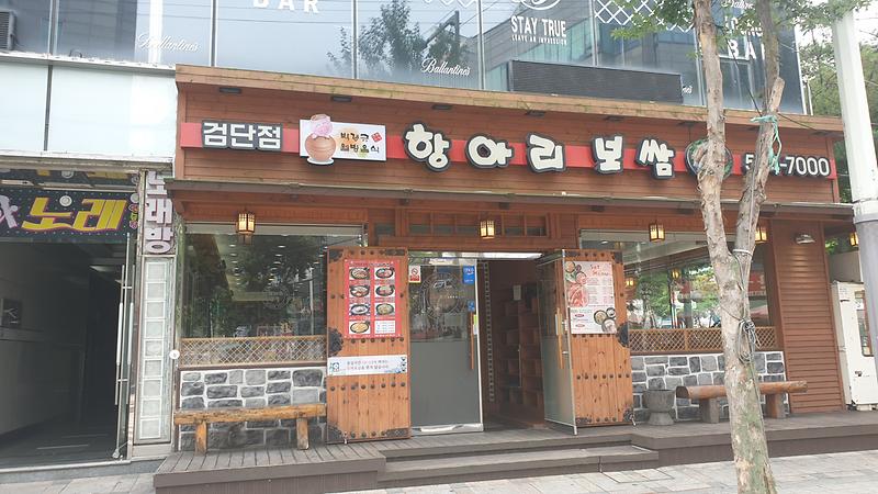 항아리보쌈 사진