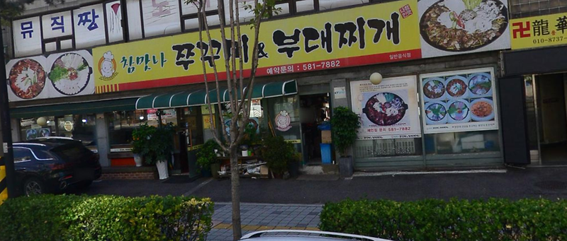 참맛나쭈꾸미부대찌개 사진