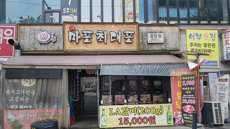 옛날일품 마포최대포 사진