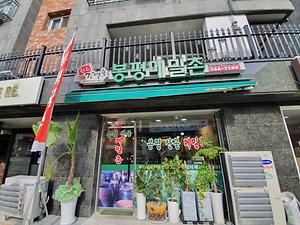 강영숙 봉평메밀촌 사진