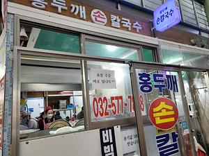 홍두깨 손칼국수 사진