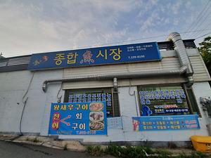 종합어시장 사진