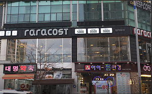 라라코스트 청라점 사진