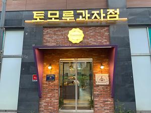 토모루과자점(청라점) 사진