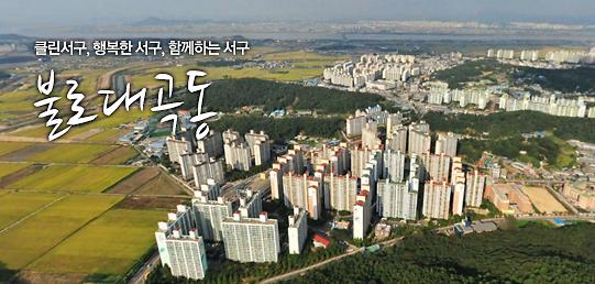 불로대곡동 행정복지센터 사진