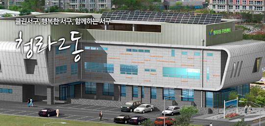 청라2동 행정복지센터 사진