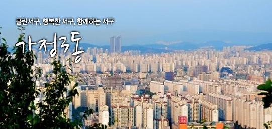 가정3동 행정복지센터 사진