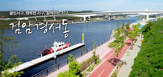 검암경서동 행정복지센터 사진