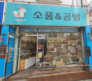 소품&amp;공방 사진