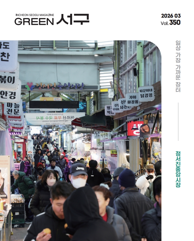 그린서구 2026년 3월호(제350호) Green 서구  표지 이미지