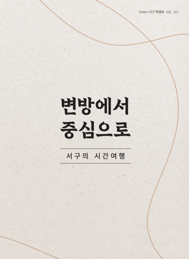 그린서구 2025년 특별호(제347호) Green 서구  표지 이미지