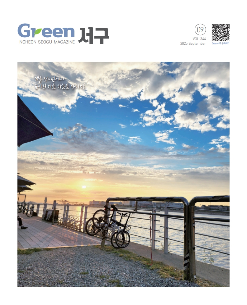 그린서구 2025년 9월호(제344호) Green 서구  표지 이미지