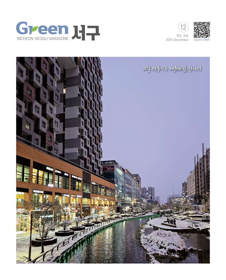 2025년 12월호(제346호) Green 서구  이미지