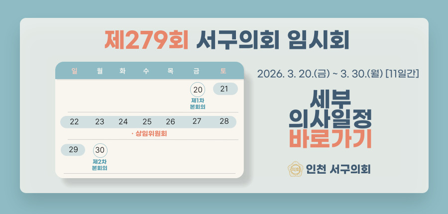 제279회 서구의회 임시회(의사일정)