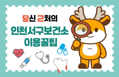 당신 근처의 서구보건소 이용 꿀팁