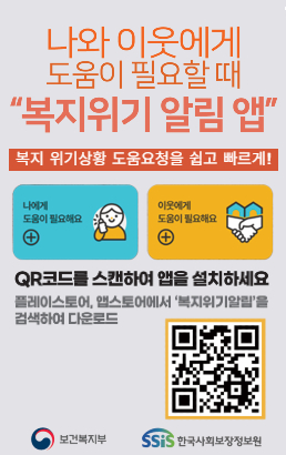 나와 이웃에게 도움이 필요할 때 복지위기 알림 앱복지 위기상황 도움요청을 쉽고 빠르게!나에게 도움이 필요해요이웃에게 도움이 필요해요QR코드를 스캔하여 앱을 설치하세요플레이스토어, 앱스토어에서 '복지위기알림'을 검색하여 다운로드[QR코드]보건복지부, 한국사회보장정보원