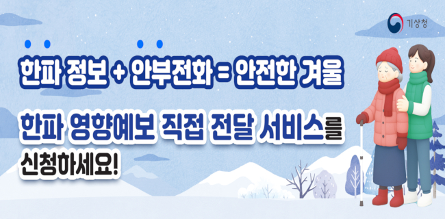 기상청 한파 영향예보 직접 전달 서비스를 신청하세요
