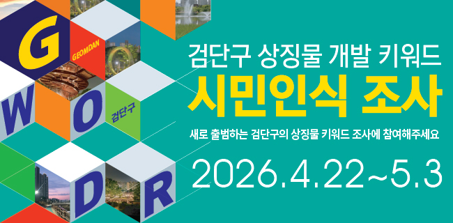 검단구 상징물 개발 키워드시민인식 조사새로 출범하는 검단구의 상징물 키워드 조사에 참여해주세요2026.4.22.~5.3.