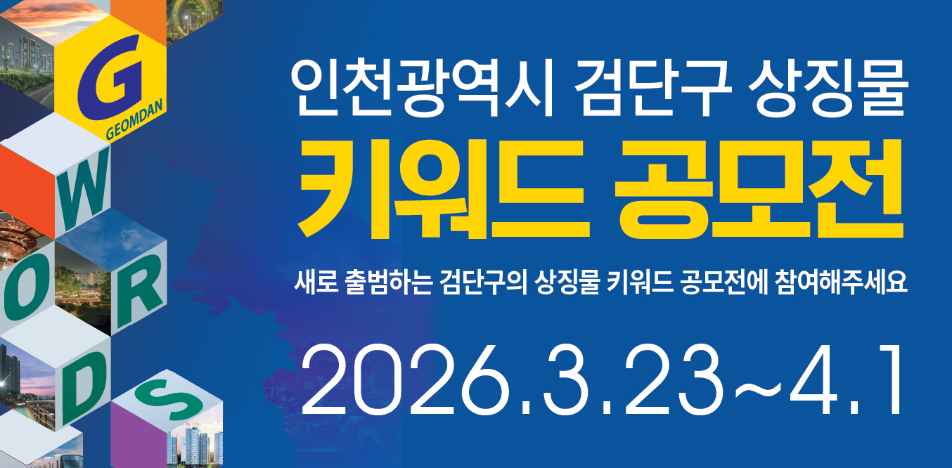 인천광역시 검단구 상징물 키워드 공모전새로 출범하는 검단구의 상징물 키워드 공모전에 참여해주세요2026.3.23.~4.1.