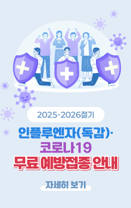 2025-2026절기 인플루엔자(독감)·코로나19 무료 예방접종 안내자세히보기