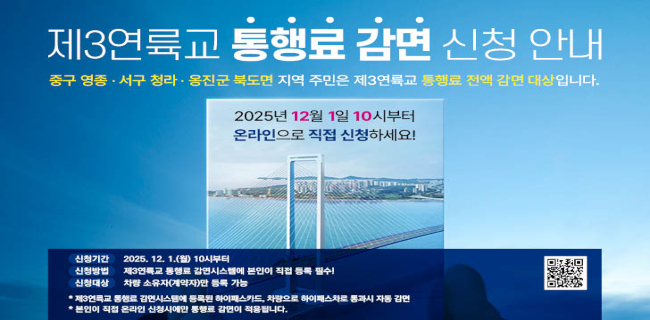 제3연륙교 통행료 감면 신청 안내중구 영종, 서구 청라, 옹진군 북도면 지역 주민은 제3연륙교 통행료 전액 감면 대상입니다.2025년 12월 1일 10시부터 온라인으로 직접 신청하세요
